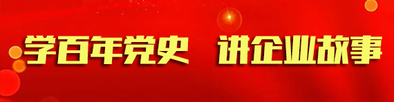 學百（bǎi）年黨史 講企業故（gù）事