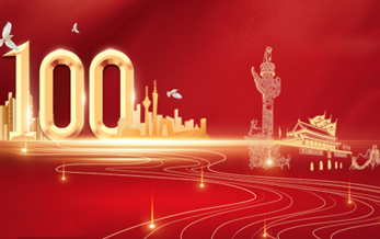 奮鬥百年路 逐夢新征程