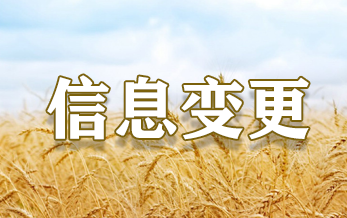 97免费人妻在线观看登記試驗單位信息變更（2025年第（dì）8期）