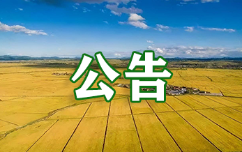 中華人民共和國農（nóng）業農村部公（gōng）告 第954號