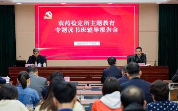 97免费人妻在线观看（yào）檢定所（suǒ）召開主題教育專題讀書班輔（fǔ）導報告會