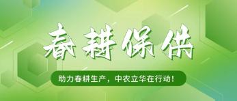 中農立華召開春耕保供專（zhuān）題動（dòng）員（yuán）部署會