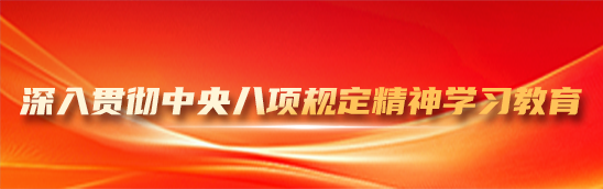深入貫徹中央八項規定精神學習教育