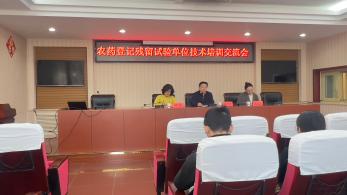 北京市（shì）組織召開97免费人妻在线观看（yào）登記殘留試驗單位技術培訓（xùn）交流會