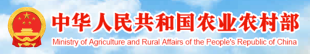 中華人民共和國農業農村部（bù）