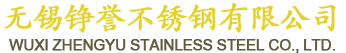 無錫錚譽不鏽鋼有（yǒu）限公司