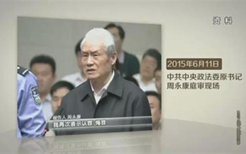 《永（yǒng）遠在路上（shàng）》第（dì）一集：周永康蔣潔敏等落馬“老虎”認罪悔罪