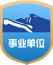 事業（yè）單位（wèi）